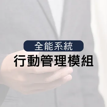 行動管理模組