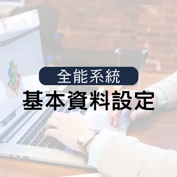基本資料設定
