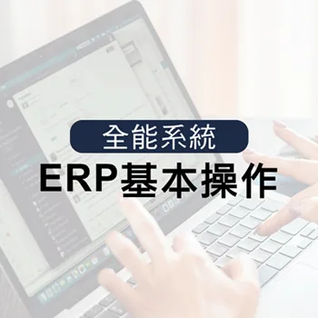 ERP基本操作