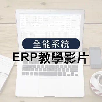 ERP教學影片