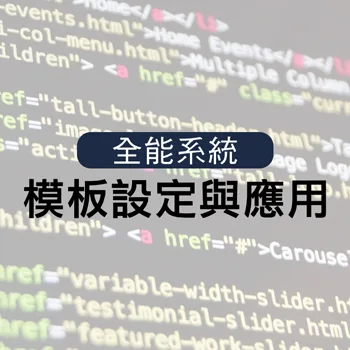 模板設定與應用
