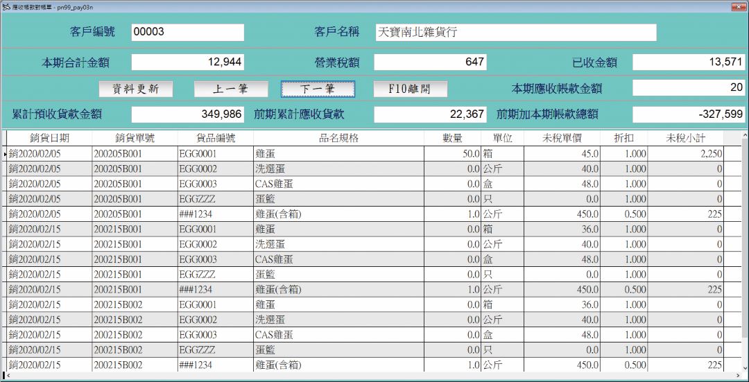 帳款管理系統畫面示意