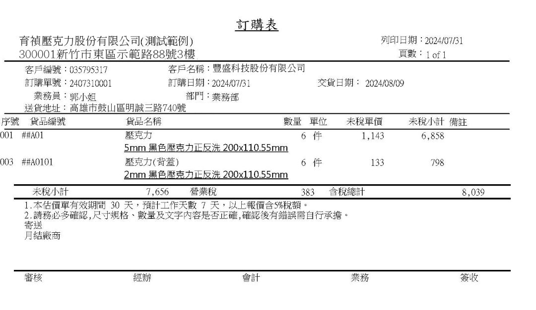 客製訂單與交期確認