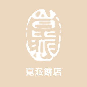 崑派餅店