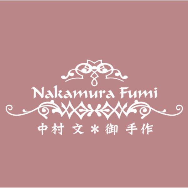 中村文御手作