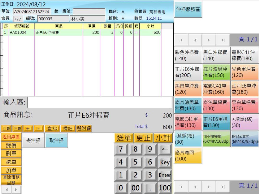 數位影像門市底片寄沖掃服務項目數量與金額開單畫面