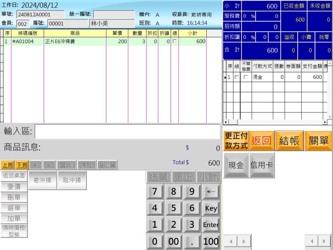 數位影像門市沖掃訂單金額付款方式與結帳畫面