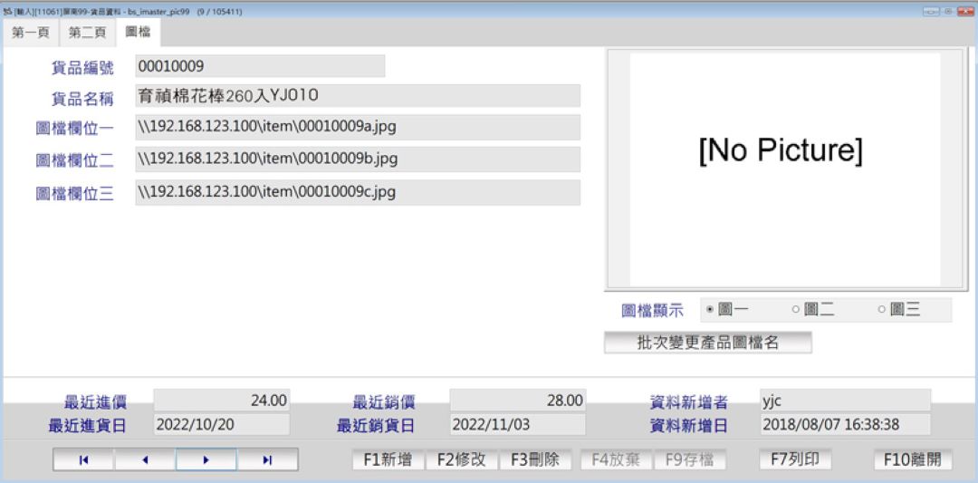 流通業 ERP 貨品資料中的商品圖檔欄位