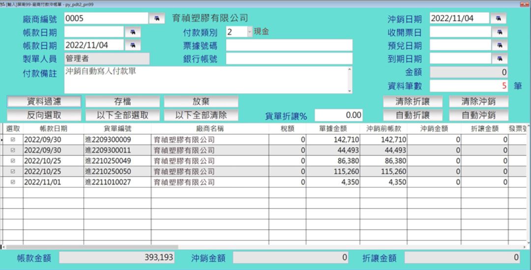 沖銷資料自動寫入付款單