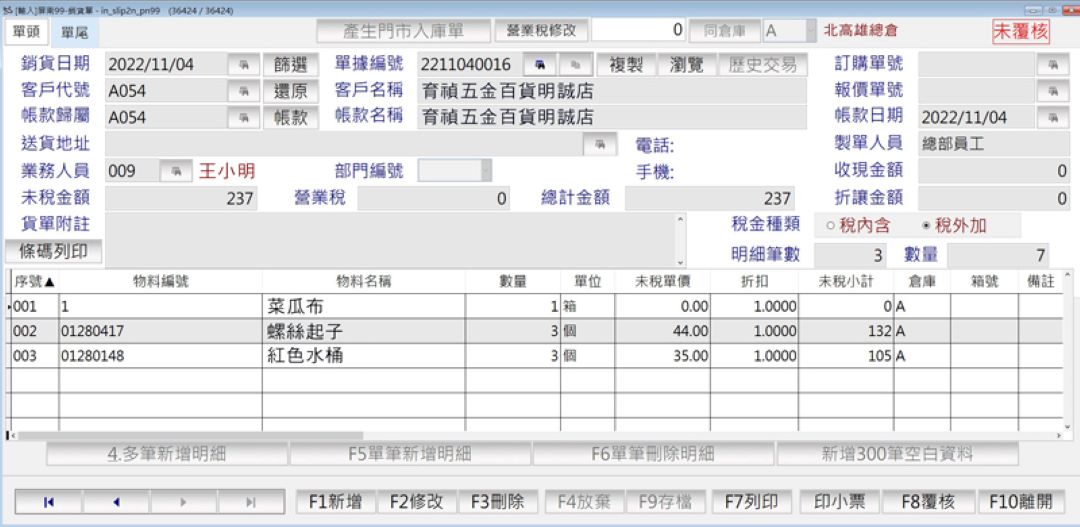 銷貨單一次新增三百筆空白資料欄位