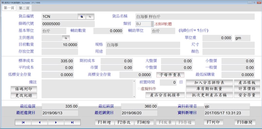 貨品資料基本單位設定為台斤
