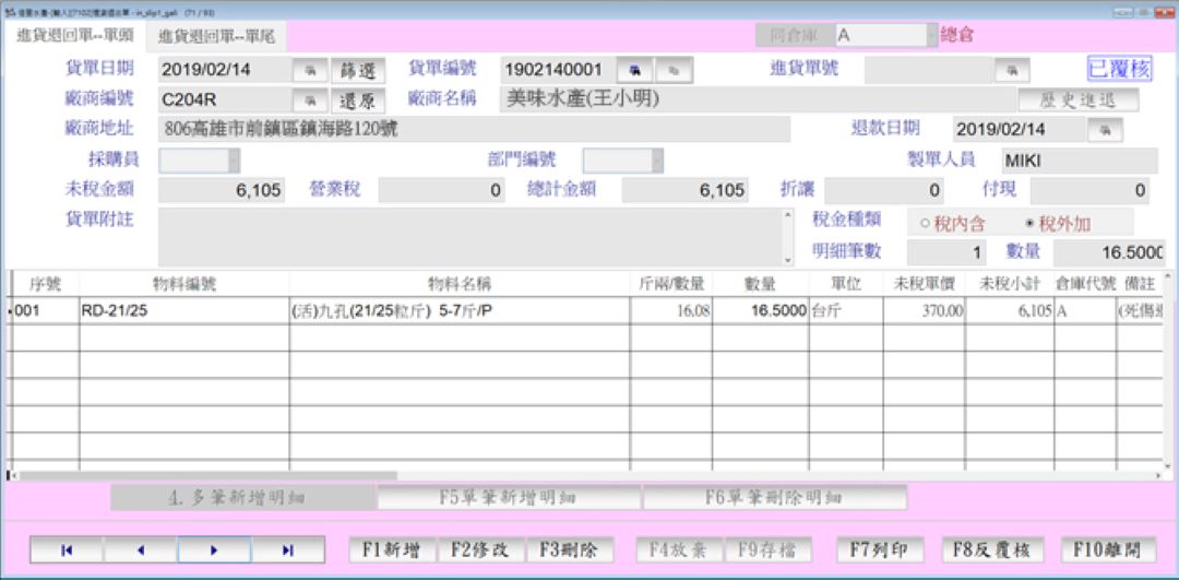 進貨退出單台斤台兩輸入畫面