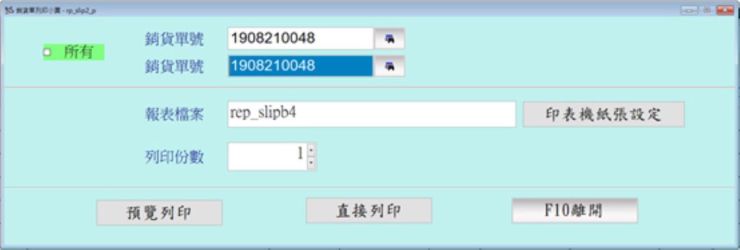 銷貨單熱感小票印表機指定畫面