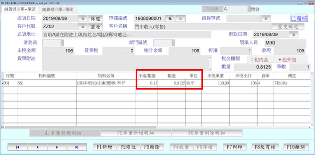 冷凍海鮮銷貨退回單台斤台兩輸入