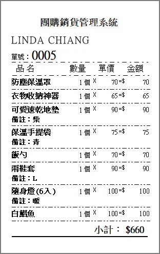 團購銷貨小票顯示訂購人商品數量與應收金額
