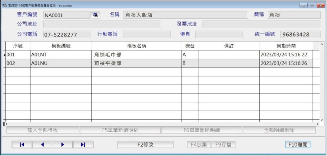 大型洗衣廠客戶專屬布品產品模板設定畫面