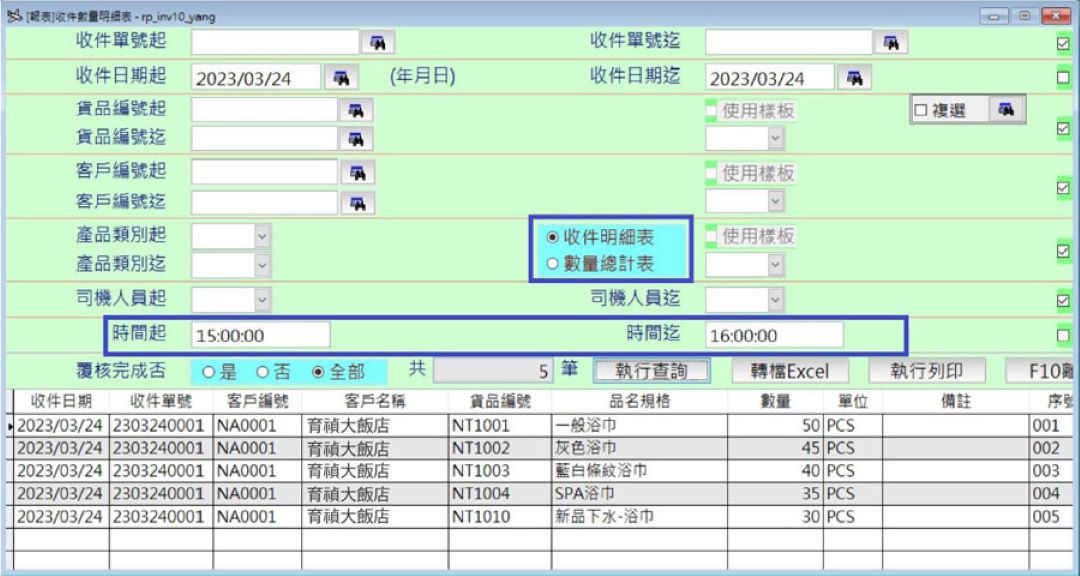 大型洗衣廠收件數量明細查詢條件畫面