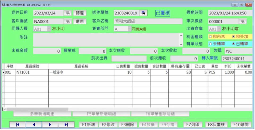 大型洗衣廠電腦端覆核行動送件單畫面