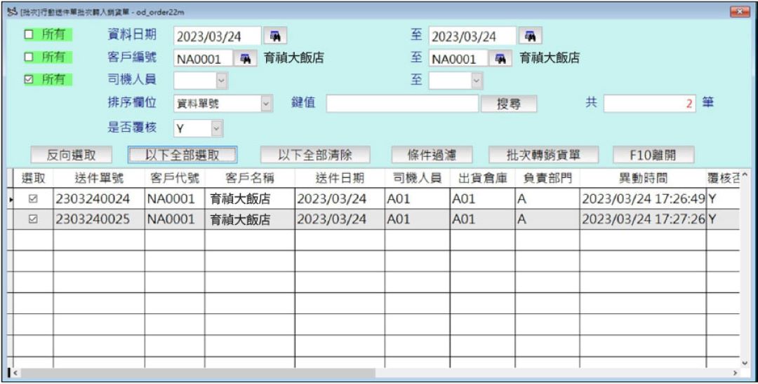 大型洗衣廠行動送件單批次轉銷貨查詢畫面