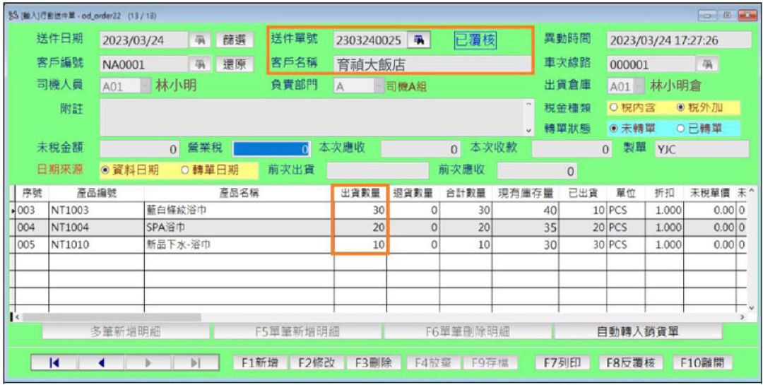 大型洗衣廠行動送件單批次轉銷貨確認畫面