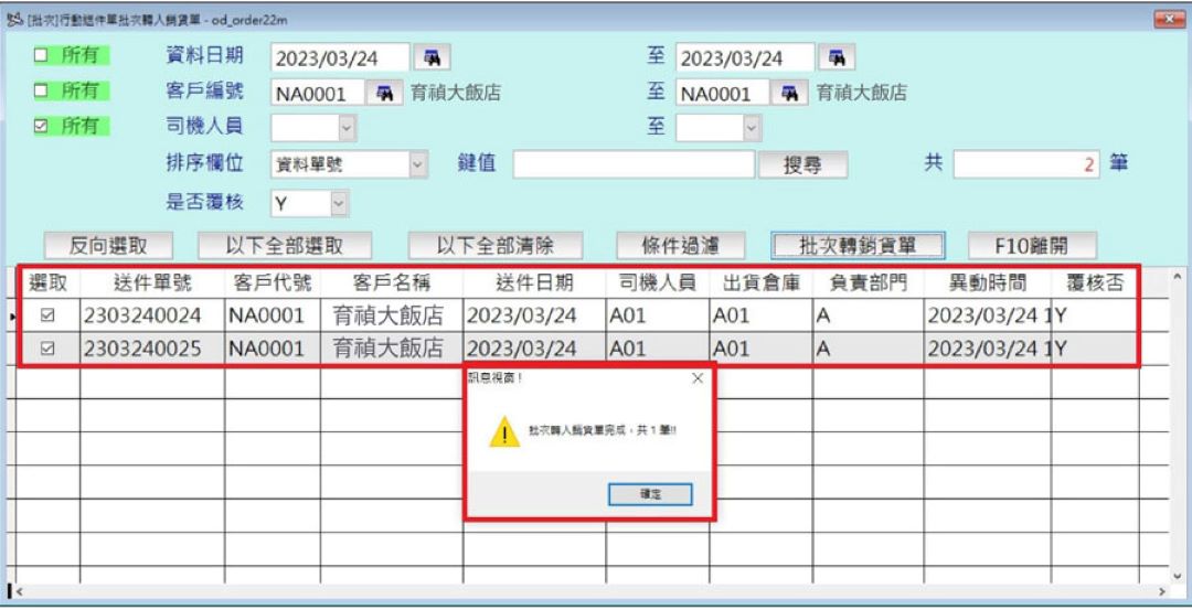 大型洗衣廠行動送件資料轉入銷貨單畫面