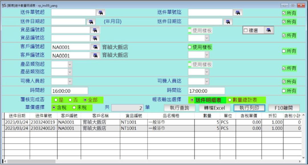 大型洗衣廠衣物送洗數量價格明細查詢畫面