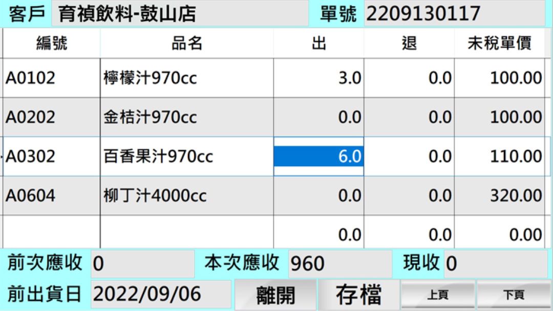 行動巡補 ERP 行動銷貨單操作畫面四