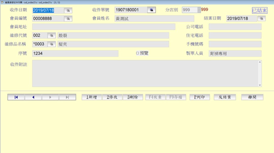 洗鞋門市會員維修收件單號品項序號與結案資料畫面