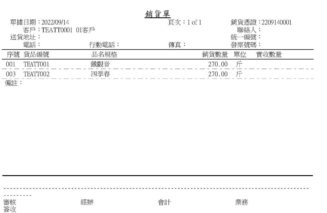 茶葉訂單與銷貨管理