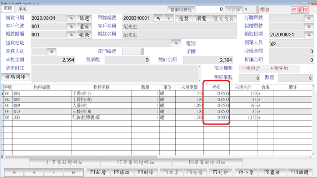 中醫藥器材銷貨單歷史金額與折扣帶入畫面