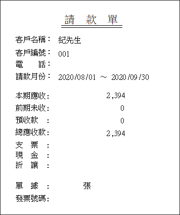中醫藥器材應收帳款對帳單與三聯式請款單套表