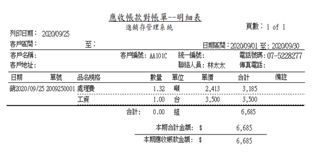 廢棄物清運與建材買賣應收帳款對帳單格式