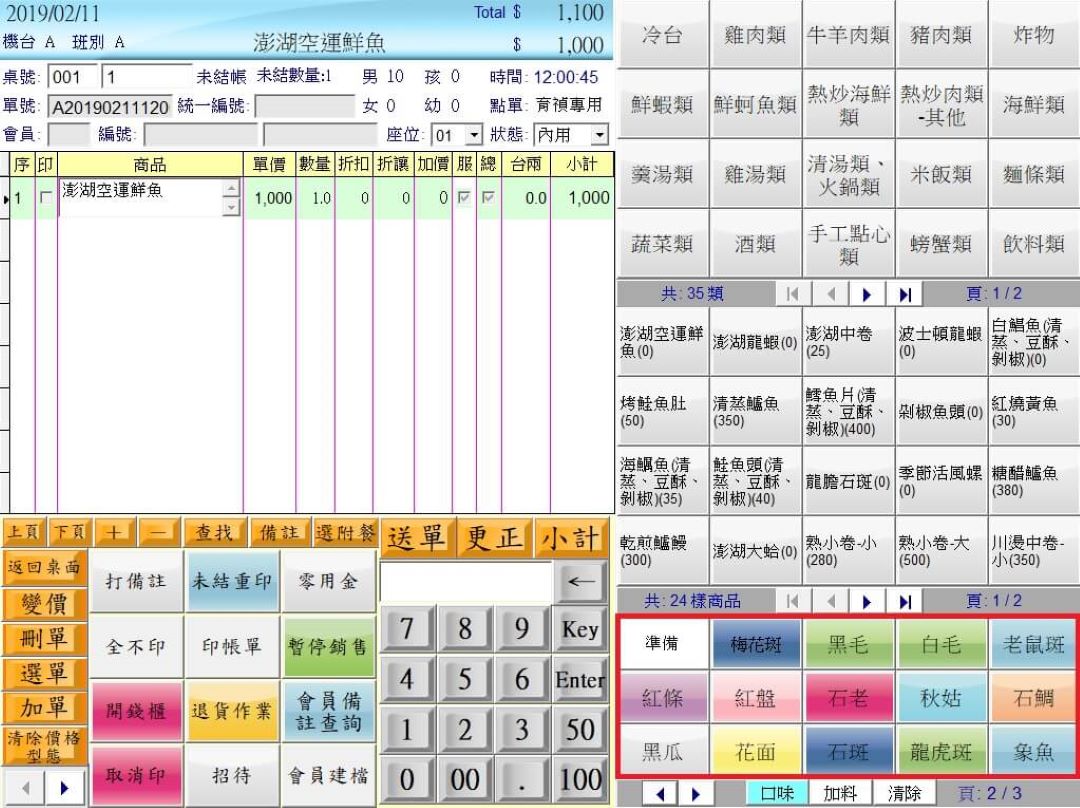 海鮮點餐與內外場作業畫面